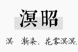 溟昭名字的寓意及含义