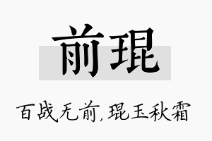 前琨名字的寓意及含义