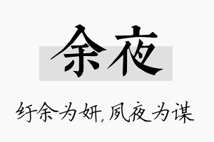 余夜名字的寓意及含义