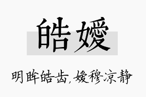 皓嫒名字的寓意及含义