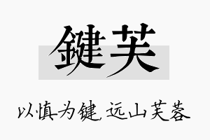 键芙名字的寓意及含义