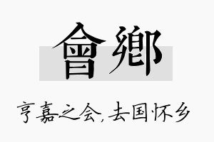 会乡名字的寓意及含义