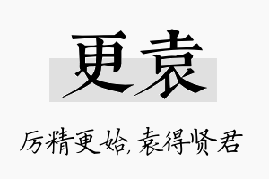 更袁名字的寓意及含义