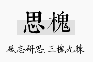 思槐名字的寓意及含义