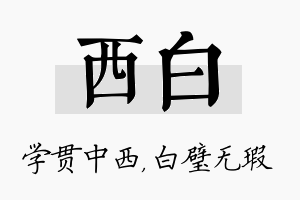 西白名字的寓意及含义