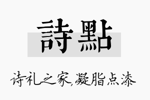 诗点名字的寓意及含义