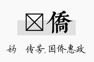 汭侨名字的寓意及含义