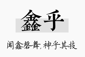 鑫乎名字的寓意及含义