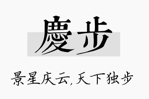 庆步名字的寓意及含义