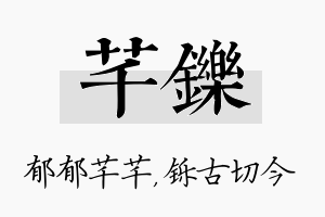 芊铄名字的寓意及含义