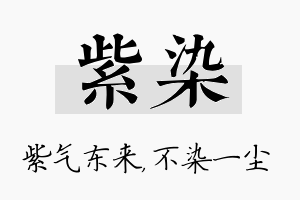 紫染名字的寓意及含义