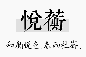 悦蘅名字的寓意及含义