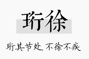 珩徐名字的寓意及含义