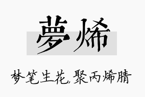 梦烯名字的寓意及含义