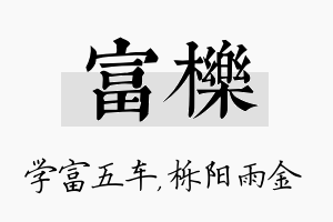 富栎名字的寓意及含义