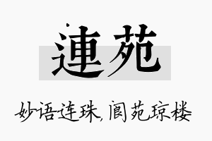 连苑名字的寓意及含义