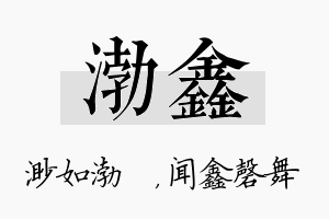 渤鑫名字的寓意及含义