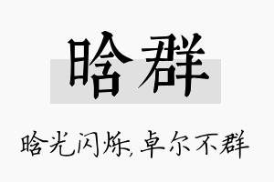 晗群名字的寓意及含义