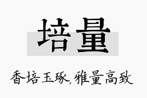 培量名字的寓意及含义