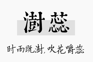 澍蕊名字的寓意及含义