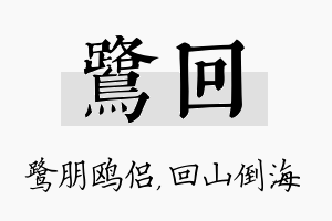 鹭回名字的寓意及含义