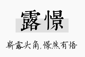 露憬名字的寓意及含义