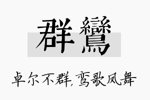 群鸾名字的寓意及含义