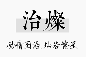 治灿名字的寓意及含义