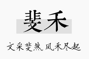 斐禾名字的寓意及含义