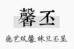 馨丕名字的寓意及含义