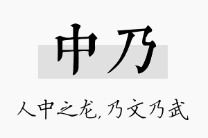 中乃名字的寓意及含义