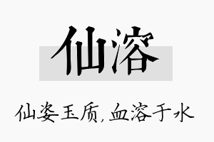 仙溶名字的寓意及含义