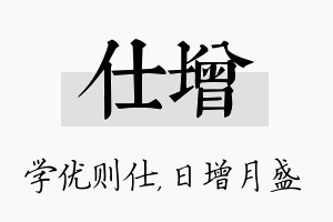 仕增名字的寓意及含义