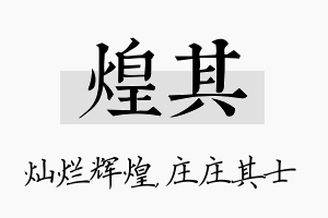 煌其名字的寓意及含义