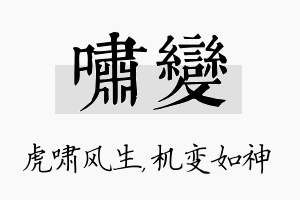 啸变名字的寓意及含义