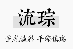 流琮名字的寓意及含义