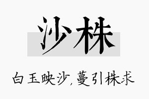 沙株名字的寓意及含义