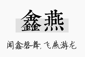 鑫燕名字的寓意及含义