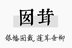 囡茸名字的寓意及含义