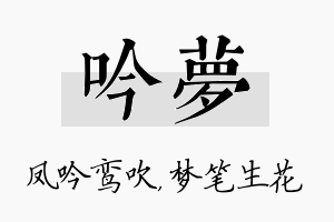 吟梦名字的寓意及含义