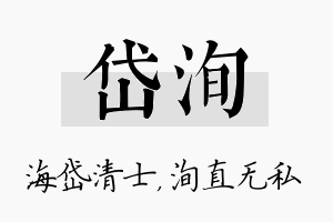 岱洵名字的寓意及含义