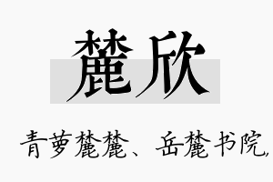 麓欣名字的寓意及含义