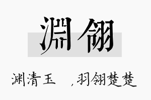 渊翎名字的寓意及含义