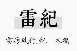 雷纪名字的寓意及含义