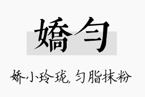 娇匀名字的寓意及含义