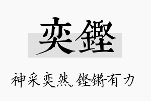 奕铿名字的寓意及含义