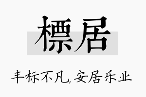 标居名字的寓意及含义