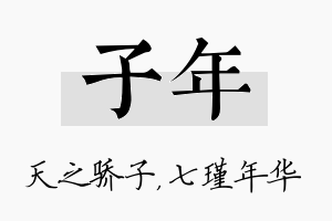 子年名字的寓意及含义