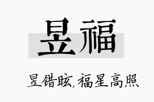 昱福名字的寓意及含义