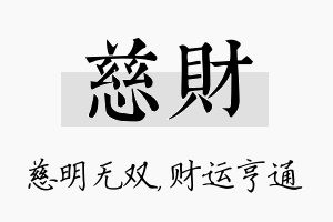 慈财名字的寓意及含义